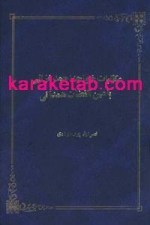 کتاب مکاتبات خواجه احمد غزالی